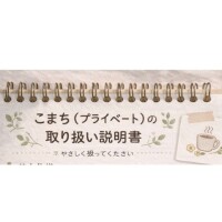 🌿こまち（プライベート）の取り扱い説明書🌿