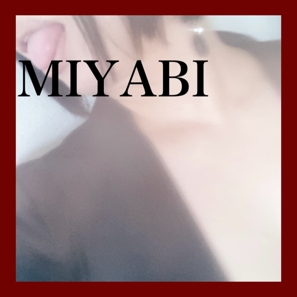 明日どーなるかな(ェωェ)みやび