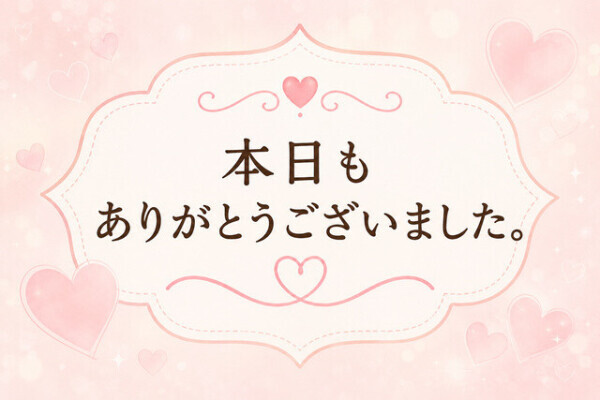 90分のN様💌