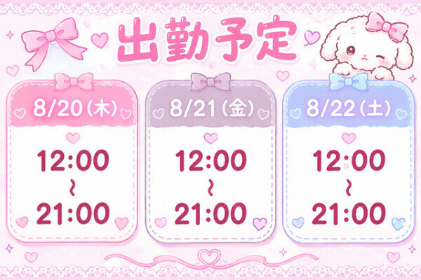 今週の日程ッ❣️
