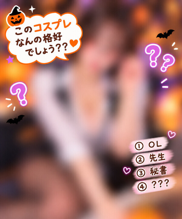 何のコスプレでしょう🎃💕
