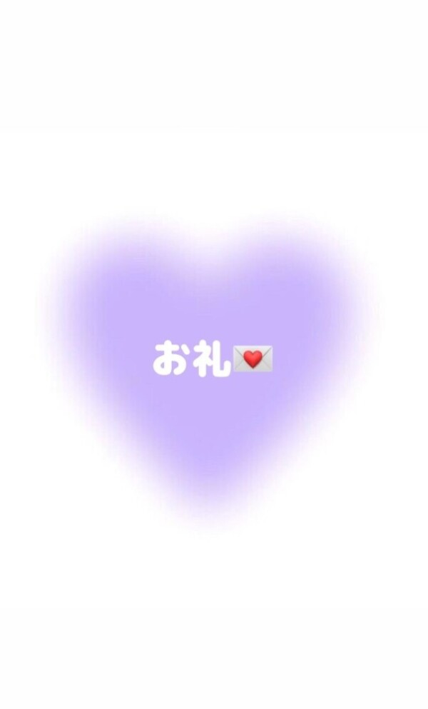 仲良し様ありがとう❤️