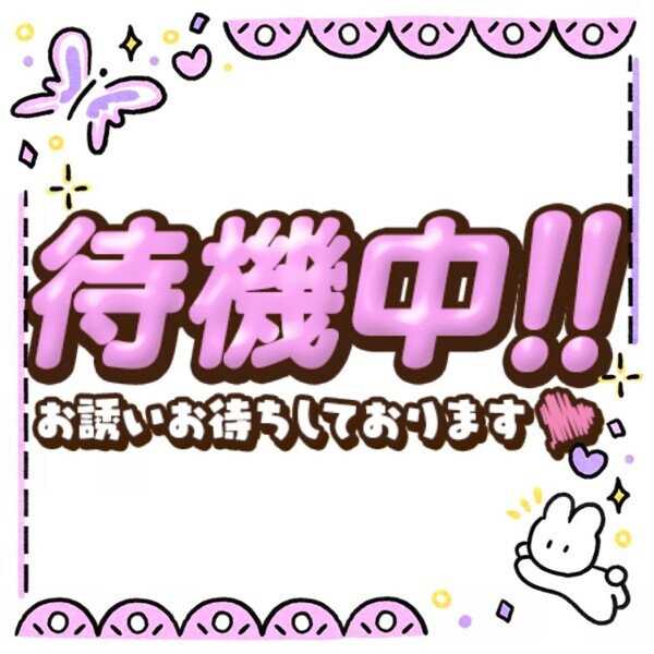 待ってます〜(*´˘`*)♥