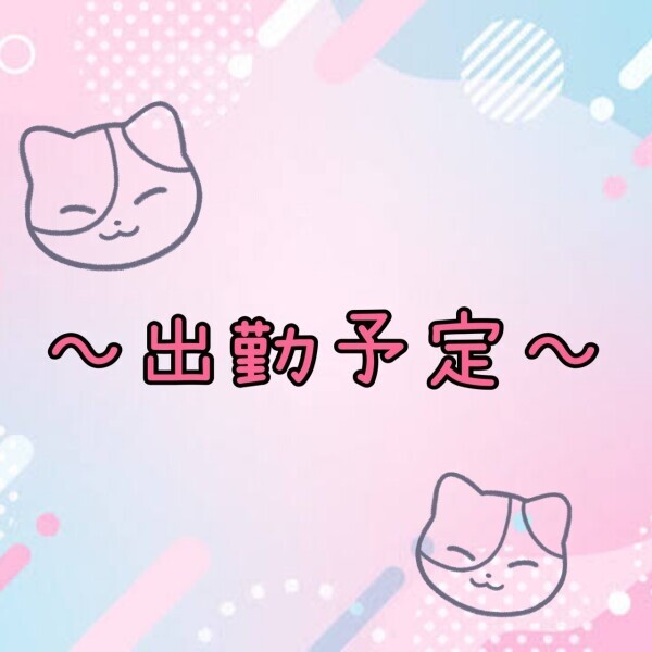 来週の出勤予定❣️