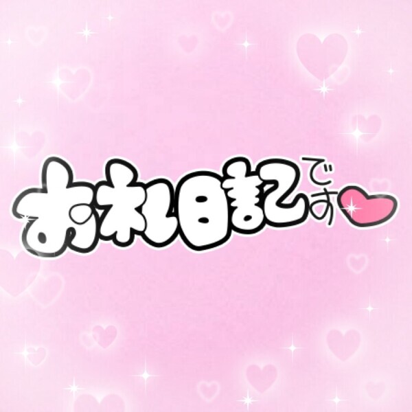 🍑お礼🍑