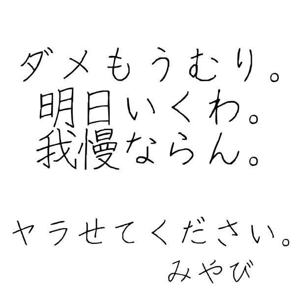 耐えられん_(:3」z)_みやび