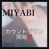 カウントダウンฅ(ΦωΦ)ฅみやび