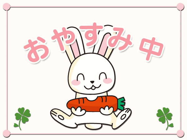 お休みいただいてます🙏