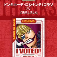 第2回 世界人気投票