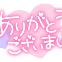 A様ありがとうございます