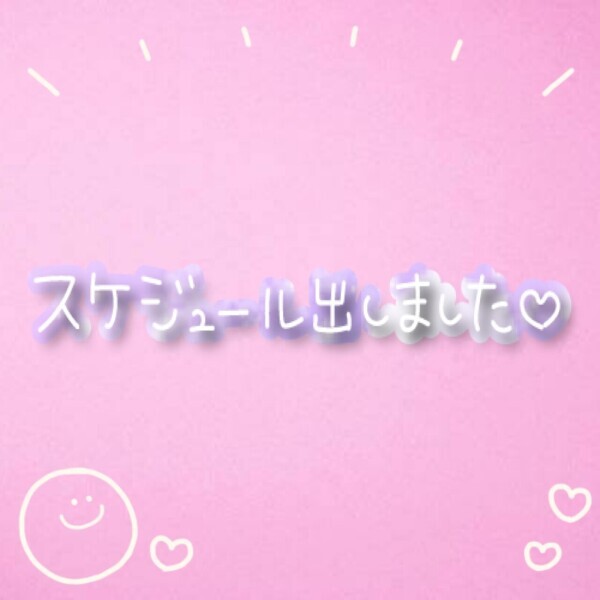 会える日まとめました🗓✨
