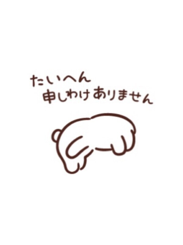 【申し訳ございません】