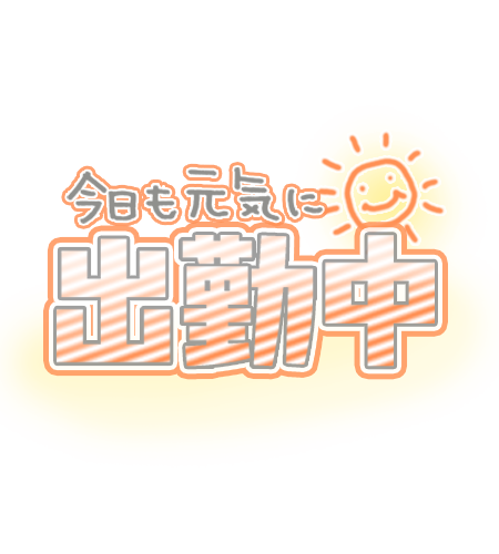 向かってるよ💛✨