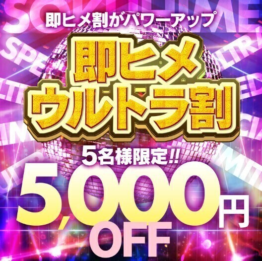 即ひめウルトラ割り