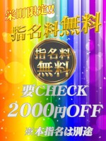 【指名料無料のチャンス】