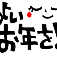 大晦日