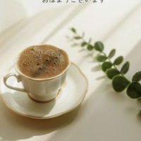 おはようございます