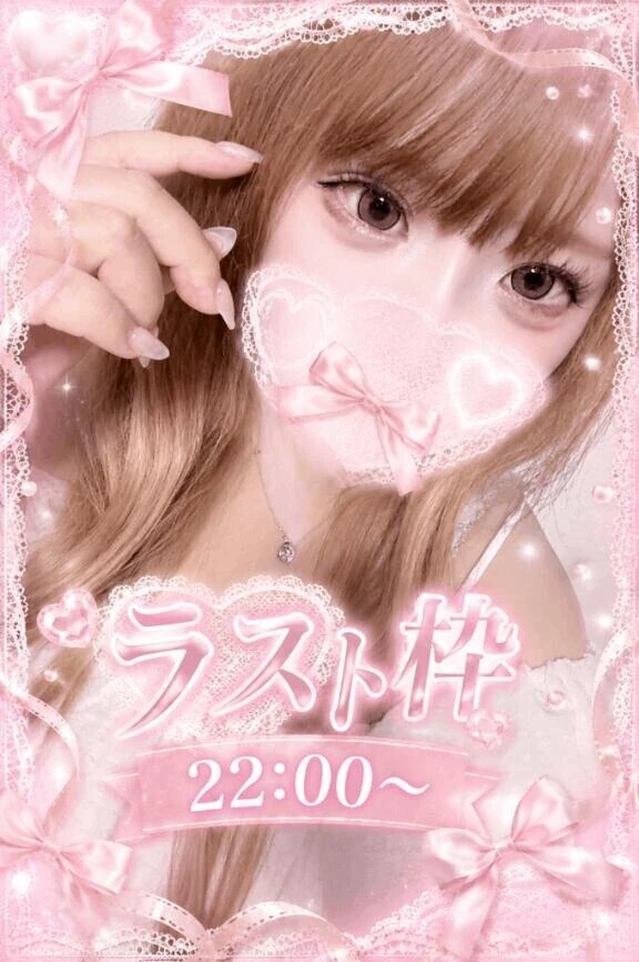 ラストは乱れよ??❤️