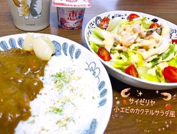 😋2日目のカレーと、サイゼリヤの小エビのカクテルサラダ風🦐