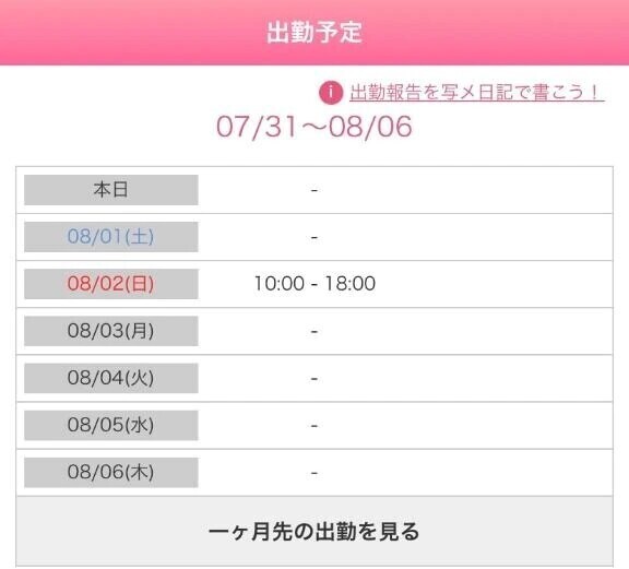 次回出勤予定！