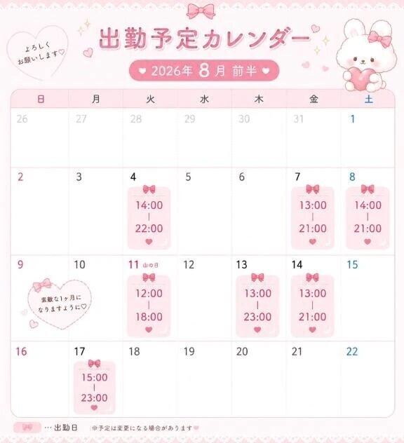 🎀8月出勤予定🎀
