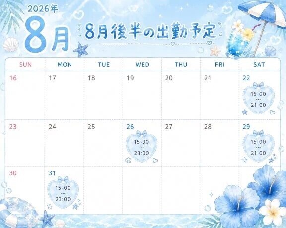 8月後半出勤日程🍧