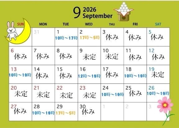 9月の予定！