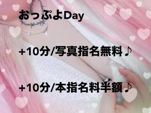 おっぷよDay💖