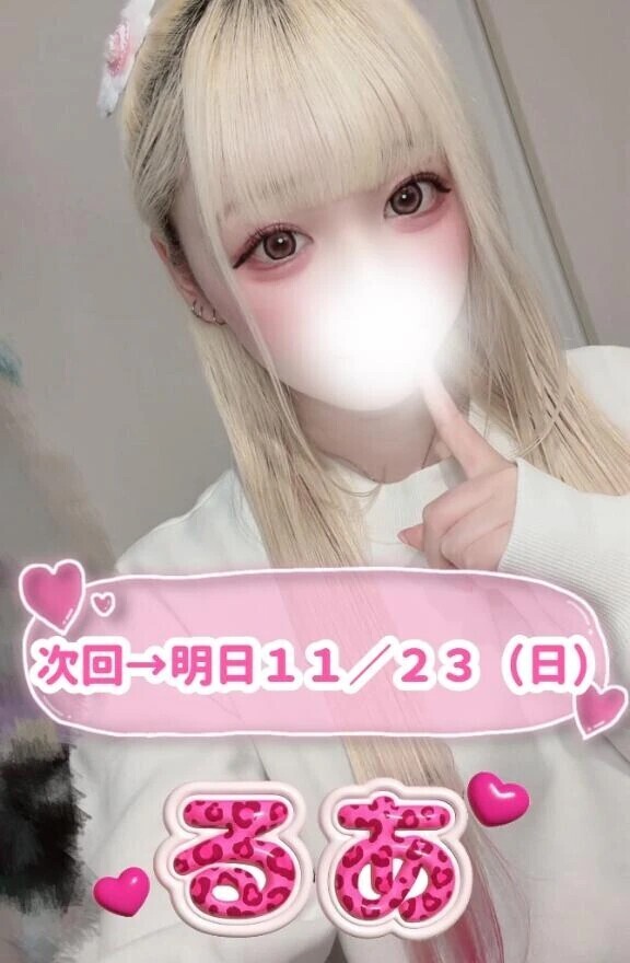 あした、会えるよ？♡