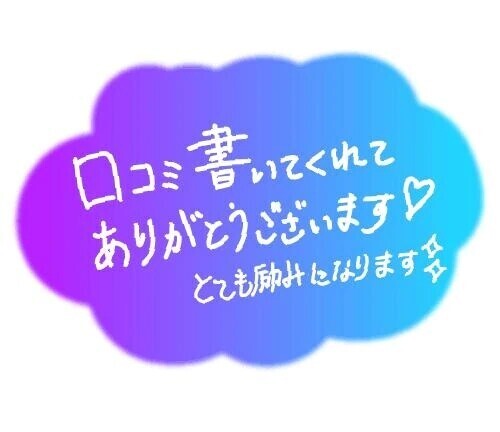 口コミを書いてくださったお兄さまへ💖