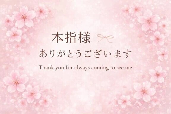 入店1ヶ月初本指様💕