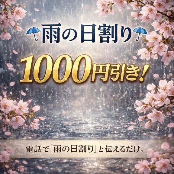 雨の日割り☔️