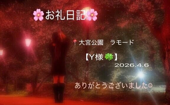 🌸お礼日記🌸