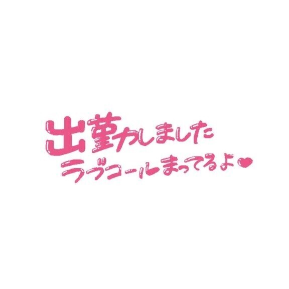 出勤！
