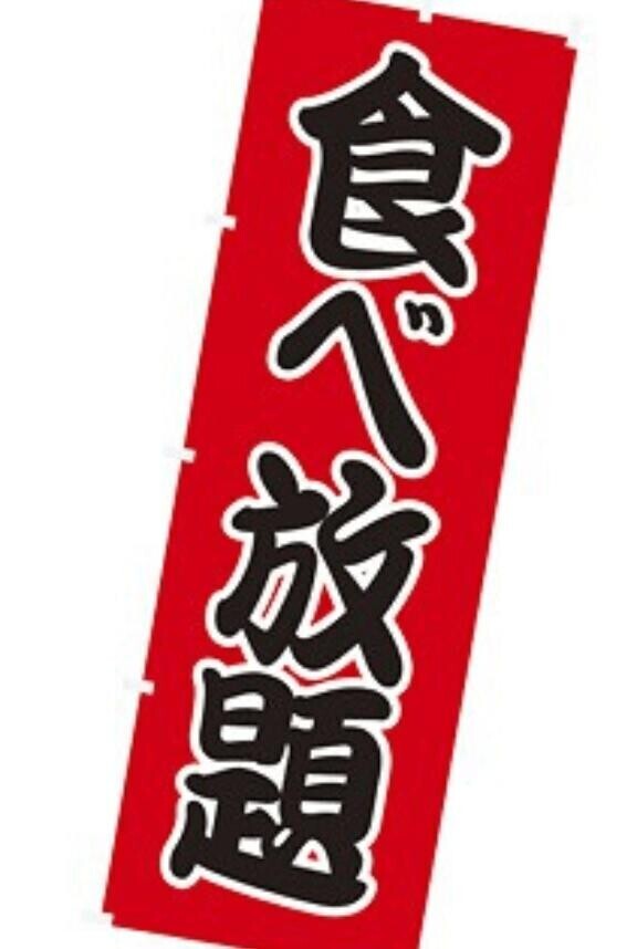 食べ放題