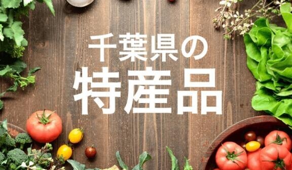 千葉といえば～