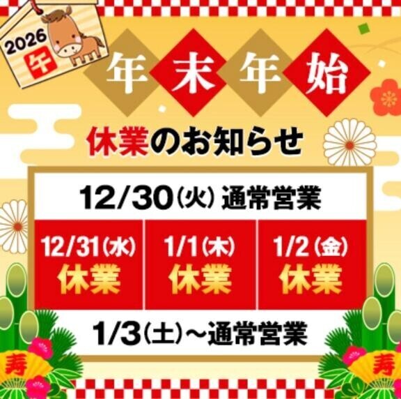 新年の事前予約