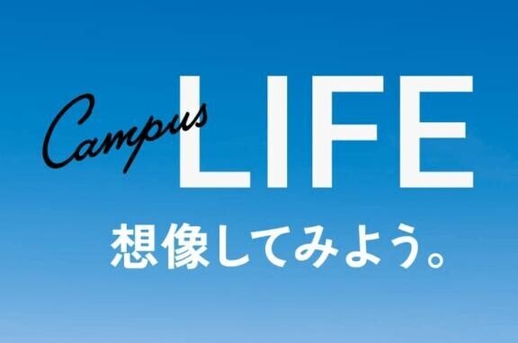 キャンパスライフ