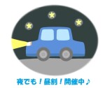 ☆エリア制限なし！『夜でも昼割』開催中♪