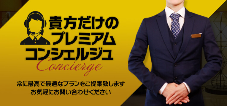 貴方だけの 【プレミアムコンシェルジュ】