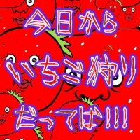 🍓の日