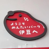 めんたいこ、普段はそんなに…🤭