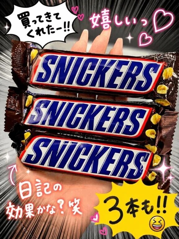 日記に書いたらスニッカーズ増えた件🤣