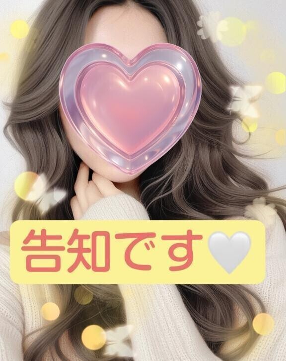 ❣️お知らせです❣️