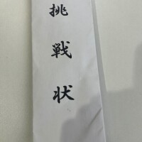 挑戦状