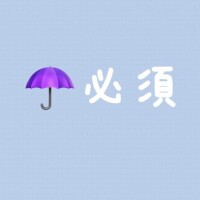 なしでは生きられない。