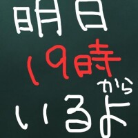 明日19時からいるよん✌🏻