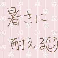 絶対に負けない🌞