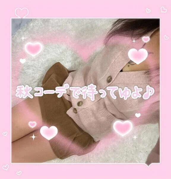 すぐ逢えます♡