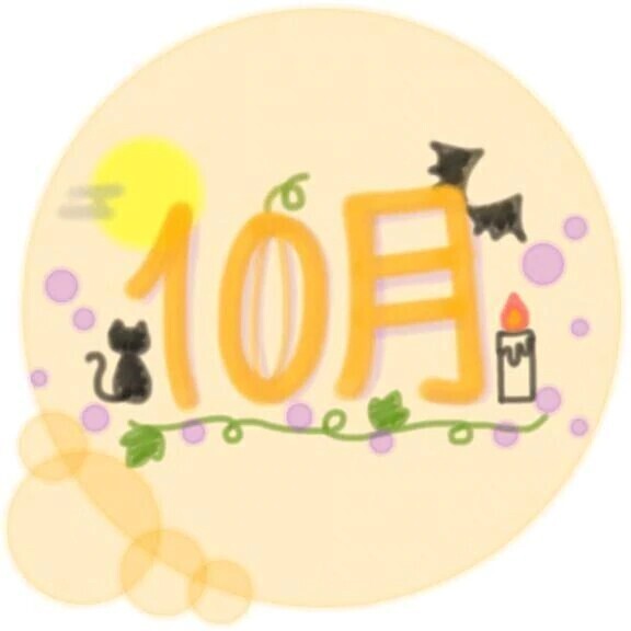 🎃10月スタート🎃
